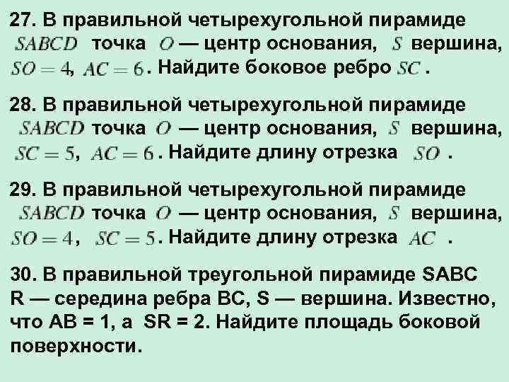 27. В правильной четырехугольной пирамиде точка — центр основания, вершина, . Найдите боковое ребро