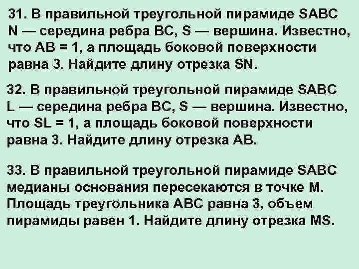 31. В правильной треугольной пирамиде SABC N — середина ребра BC, S — вершина.