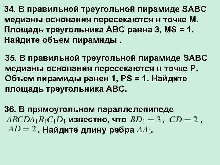 34. В правильной треугольной пирамиде SABC медианы основания пересекаются в точке M. Площадь треугольника