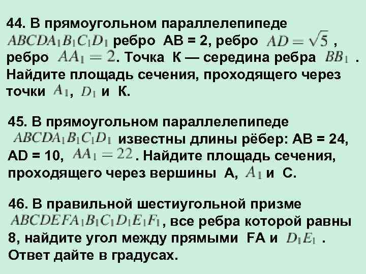 44. В прямоугольном параллелепипеде ребро АВ = 2, ребро , ребро . Точка К
