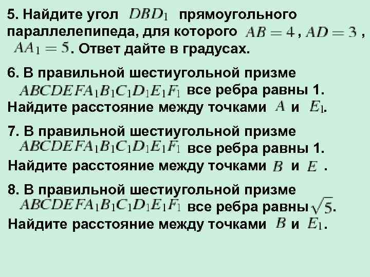 5. Найдите угол прямоугольного параллелепипеда, для которого , . Ответ дайте в градусах. 6.