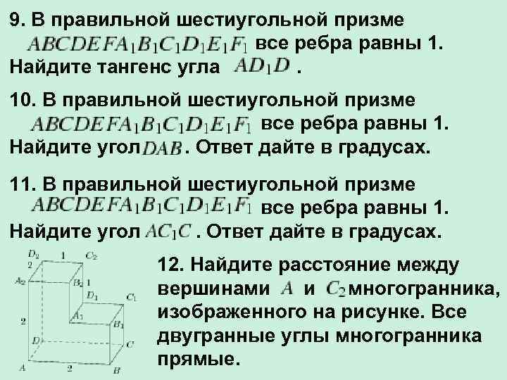 9. В правильной шестиугольной призме все ребра равны 1. Найдите тангенс угла . 10.