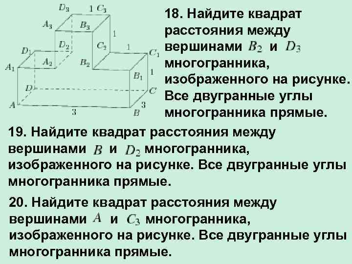 Найдите квадрат расстояния между вершинами