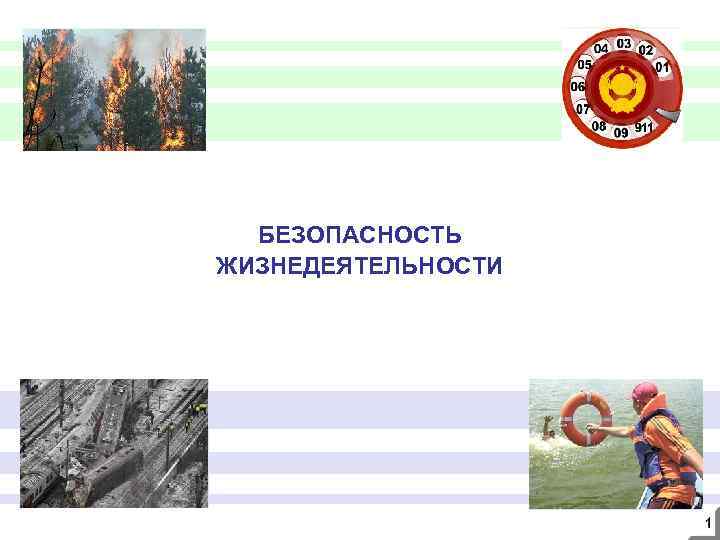 БЕЗОПАСНОСТЬ ЖИЗНЕДЕЯТЕЛЬНОСТИ 