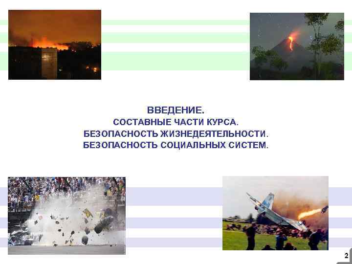ВВЕДЕНИЕ. СОСТАВНЫЕ ЧАСТИ КУРСА. БЕЗОПАСНОСТЬ ЖИЗНЕДЕЯТЕЛЬНОСТИ. БЕЗОПАСНОСТЬ СОЦИАЛЬНЫХ СИСТЕМ. 