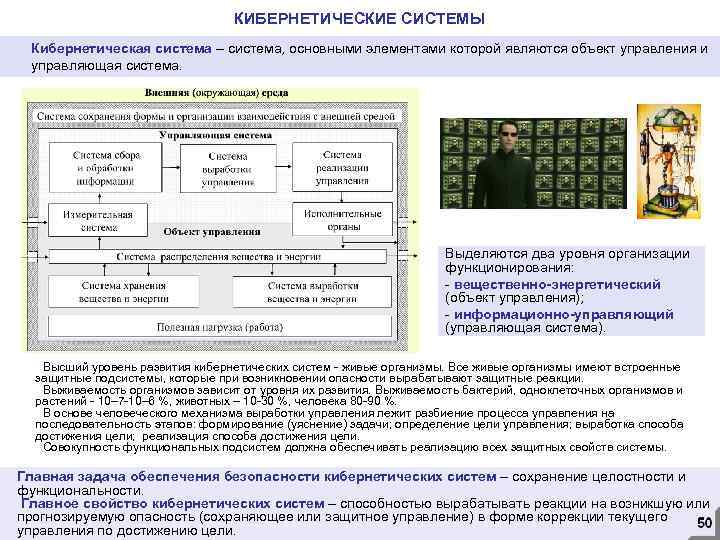 КИБЕРНЕТИЧЕСКИЕ СИСТЕМЫ Кибернетическая система – система, основными элементами которой являются объект управления и управляющая