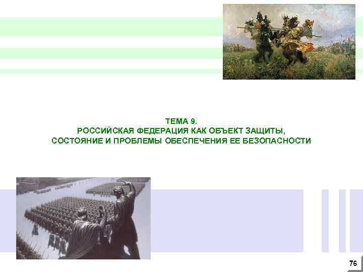 ТЕМА 9. РОССИЙСКАЯ ФЕДЕРАЦИЯ КАК ОБЪЕКТ ЗАЩИТЫ, СОСТОЯНИЕ И ПРОБЛЕМЫ ОБЕСПЕЧЕНИЯ ЕЕ БЕЗОПАСНОСТИ 