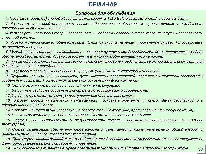 СЕМИНАР Вопросы для обсуждения 1. Система (пирамида) знаний о безопасности. Место БЖД и БСС
