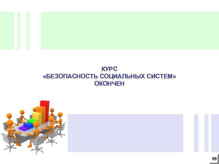 КУРС «БЕЗОПАСНОСТЬ СОЦИАЛЬНЫХ СИСТЕМ» ОКОНЧЕН 
