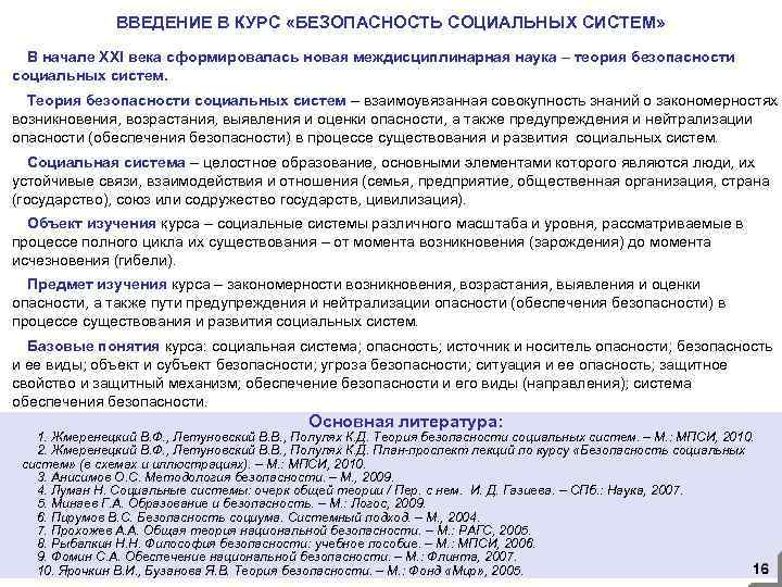 ВВЕДЕНИЕ В КУРС «БЕЗОПАСНОСТЬ СОЦИАЛЬНЫХ СИСТЕМ» В начале XXI века сформировалась новая междисциплинарная наука