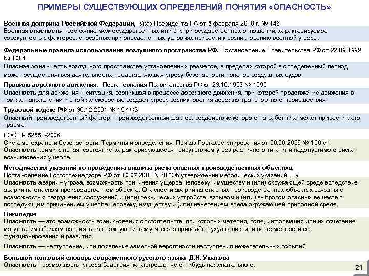 ПРИМЕРЫ СУЩЕСТВУЮЩИХ ОПРЕДЕЛЕНИЙ ПОНЯТИЯ «ОПАСНОСТЬ» Военная доктрина Российской Федерации, Указ Президента РФ от 5