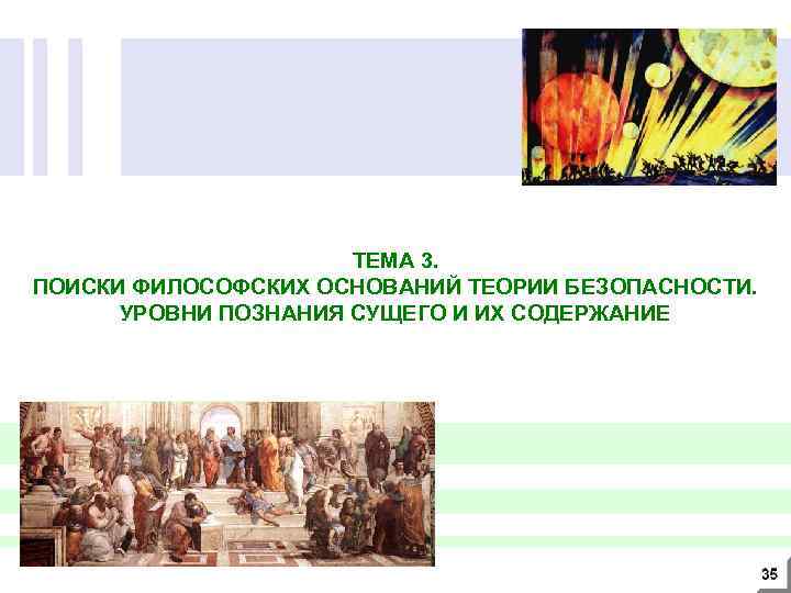 ТЕМА 3. ПОИСКИ ФИЛОСОФСКИХ ОСНОВАНИЙ ТЕОРИИ БЕЗОПАСНОСТИ. УРОВНИ ПОЗНАНИЯ СУЩЕГО И ИХ СОДЕРЖАНИЕ 