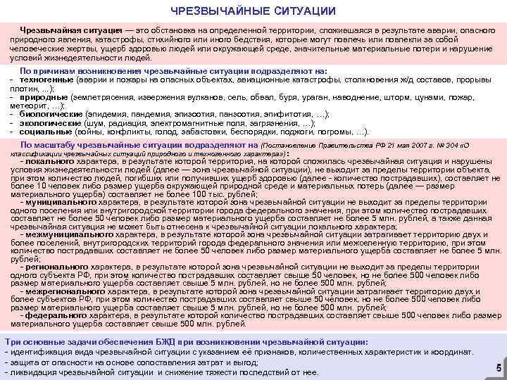 ЧРЕЗВЫЧАЙНЫЕ СИТУАЦИИ Чрезвычайная ситуация — это обстановка на определенной территории, сложившаяся в результате аварии,