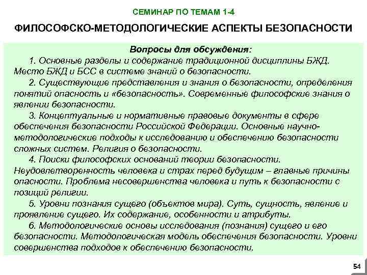 СЕМИНАР ПО ТЕМАМ 1 -4 ФИЛОСОФСКО-МЕТОДОЛОГИЧЕСКИЕ АСПЕКТЫ БЕЗОПАСНОСТИ Вопросы для обсуждения: 1. Основные разделы