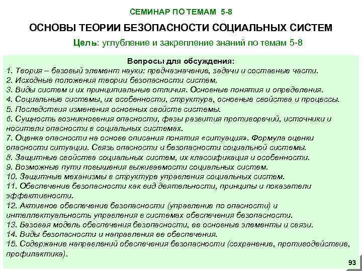 СЕМИНАР ПО ТЕМАМ 5 -8 ОСНОВЫ ТЕОРИИ БЕЗОПАСНОСТИ СОЦИАЛЬНЫХ СИСТЕМ Цель: углубление и закрепление