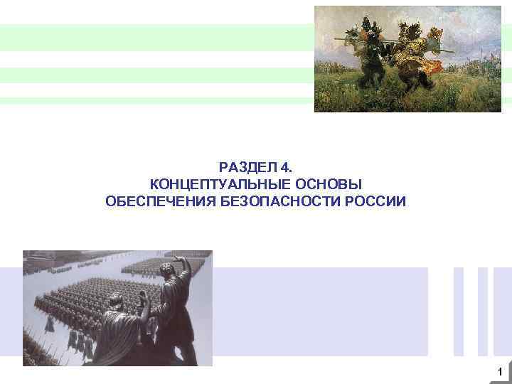 РАЗДЕЛ 4. КОНЦЕПТУАЛЬНЫЕ ОСНОВЫ ОБЕСПЕЧЕНИЯ БЕЗОПАСНОСТИ РОССИИ 