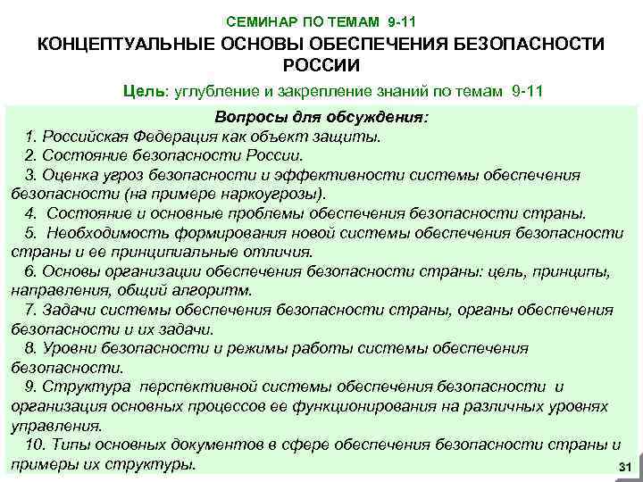 СЕМИНАР ПО ТЕМАМ 9 -11 КОНЦЕПТУАЛЬНЫЕ ОСНОВЫ ОБЕСПЕЧЕНИЯ БЕЗОПАСНОСТИ РОССИИ Цель: углубление и закрепление