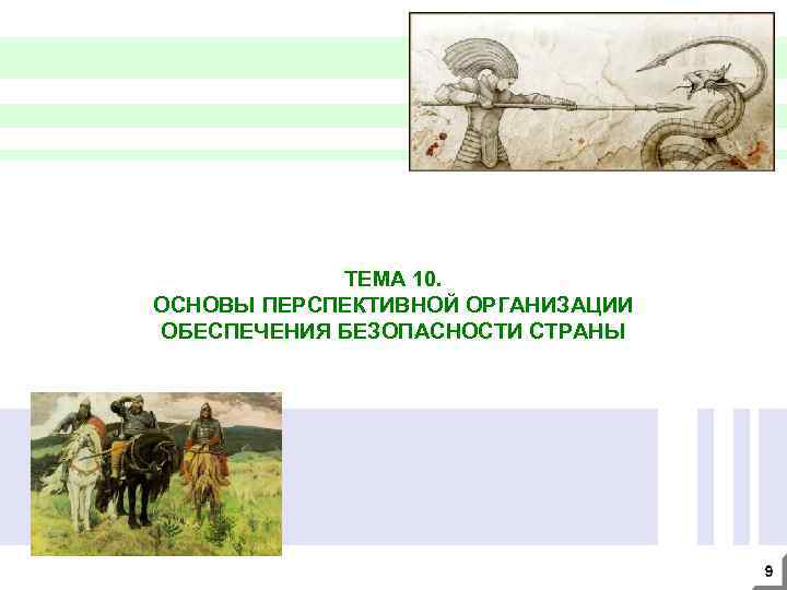 ТЕМА 10. ОСНОВЫ ПЕРСПЕКТИВНОЙ ОРГАНИЗАЦИИ ОБЕСПЕЧЕНИЯ БЕЗОПАСНОСТИ СТРАНЫ 