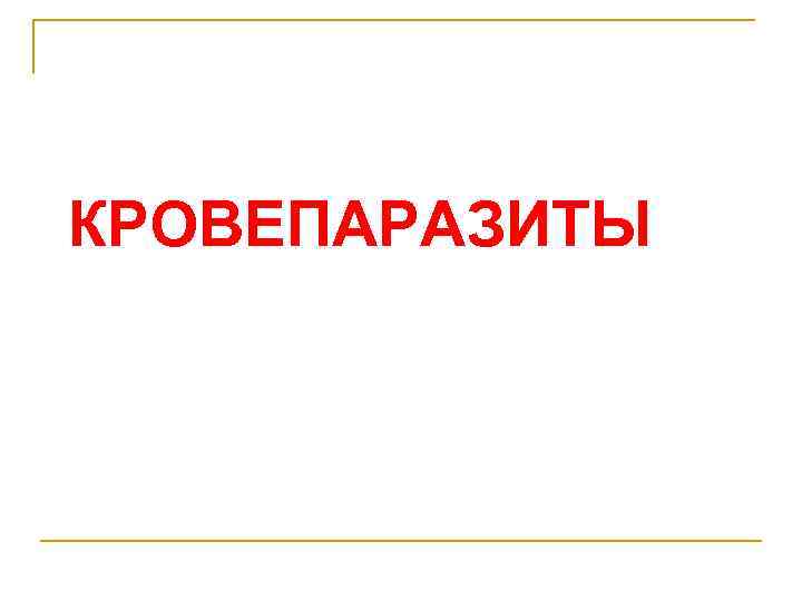 КРОВЕПАРАЗИТЫ 