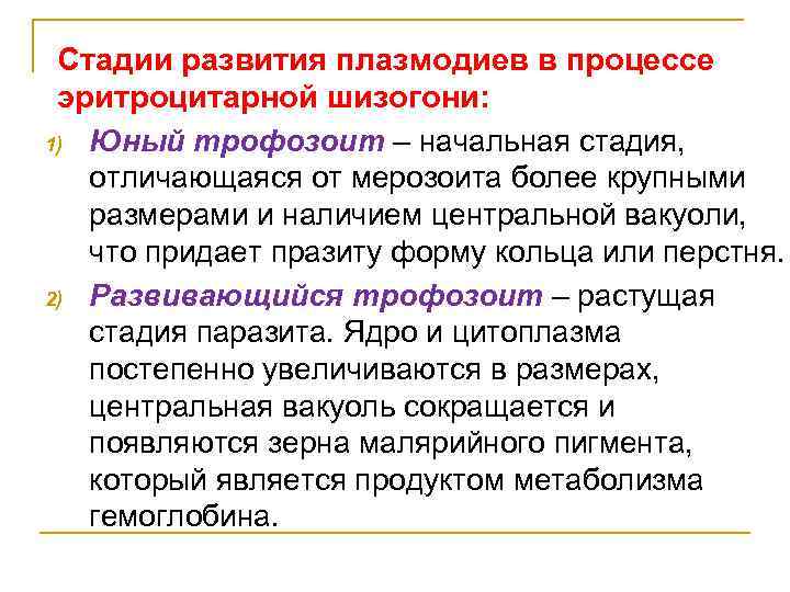 Стадии развития плазмодиев в процессе эритроцитарной шизогони: 1) Юный трофозоит – начальная стадия, отличающаяся