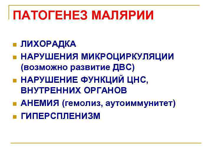 ПАТОГЕНЕЗ МАЛЯРИИ n n n ЛИХОРАДКА НАРУШЕНИЯ МИКРОЦИРКУЛЯЦИИ (возможно развитие ДВС) НАРУШЕНИЕ ФУНКЦИЙ ЦНС,