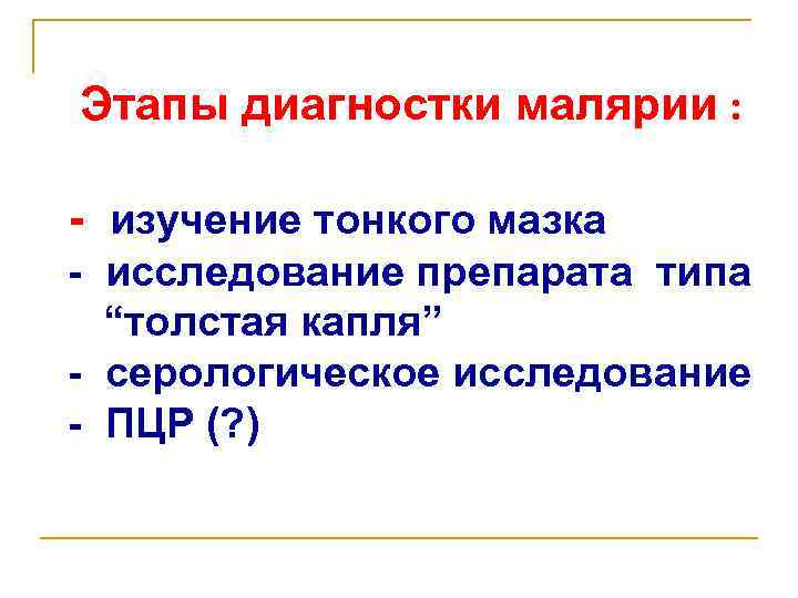 Этапы диагностки малярии : - изучение тонкого мазка - исследование препарата типа “толстая капля”