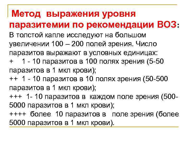 Метод выражения уровня паразитемии по рекомендации ВОЗ: В толстой капле исследуют на большом увеличении