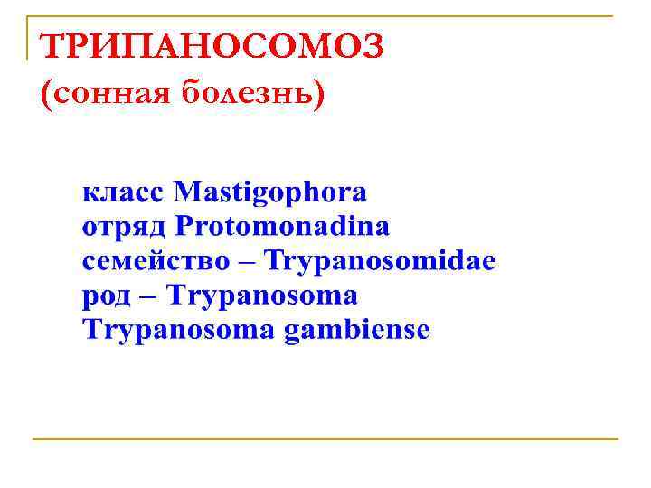 ТРИПАНОСОМОЗ (сонная болезнь) 