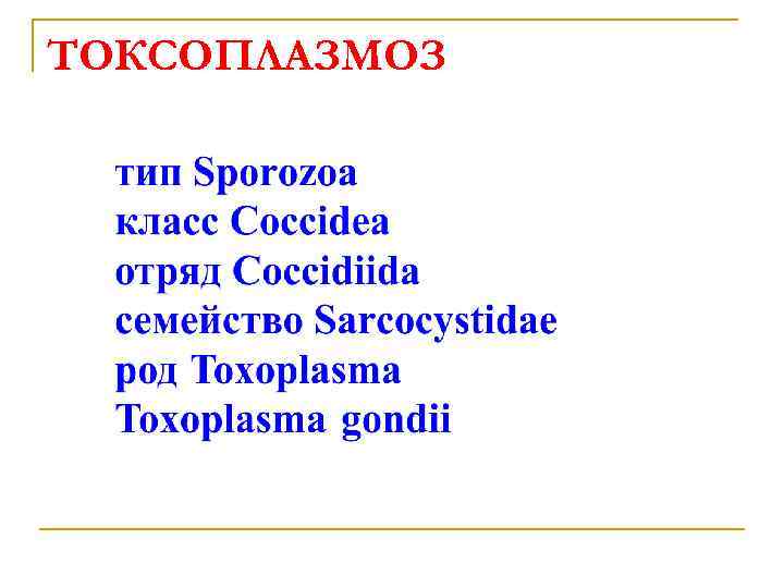 ТОКСОПЛАЗМОЗ 