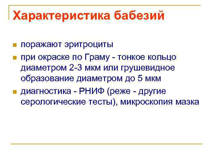 Характеристика бабезий n n n поражают эритроциты при окраске по Граму - тонкое кольцо