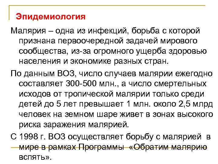 Эпидемиология Малярия – одна из инфекций, борьба с которой признана первоочередной задачей мирового сообщества,