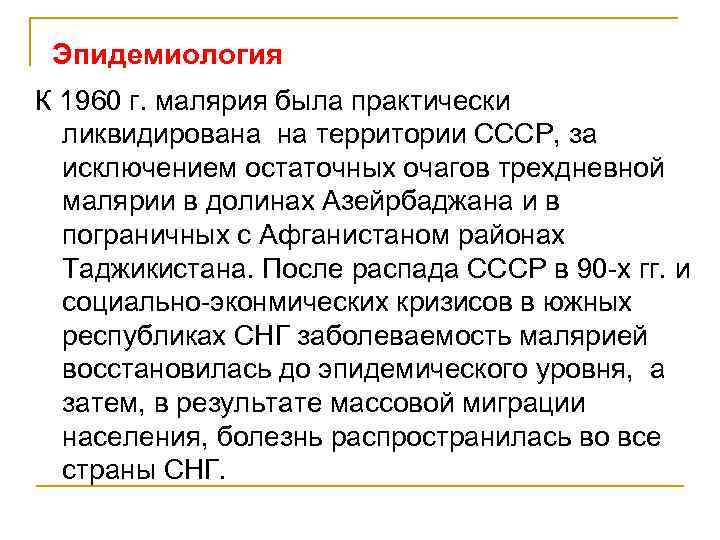 Эпидемиология К 1960 г. малярия была практически ликвидирована на территории СССР, за исключением остаточных