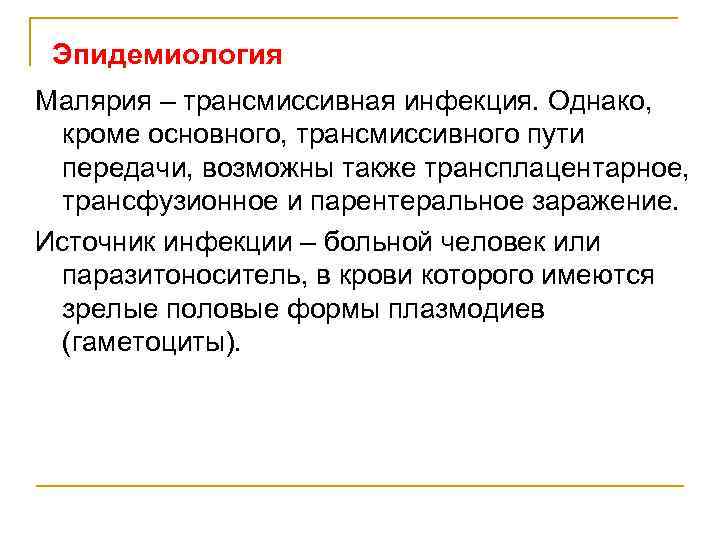 Эпидемиология Малярия – трансмиссивная инфекция. Однако, кроме основного, трансмиссивного пути передачи, возможны также трансплацентарное,