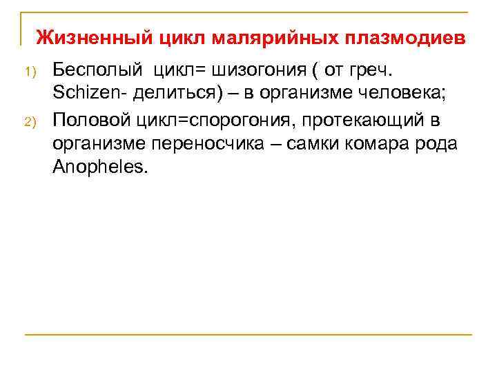 Жизненный цикл малярийных плазмодиев 1) 2) Бесполый цикл= шизогония ( от греч. Sсhizen- делиться)