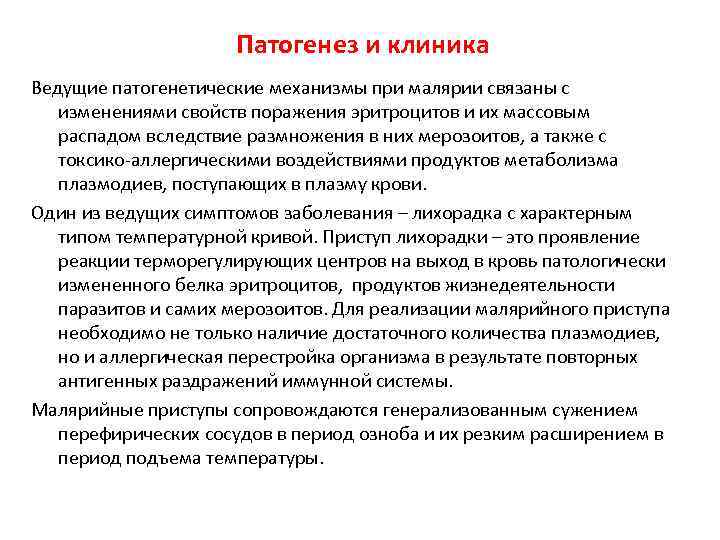 Патогенез и клиника Ведущие патогенетические механизмы при малярии связаны с изменениями свойств поражения эритроцитов