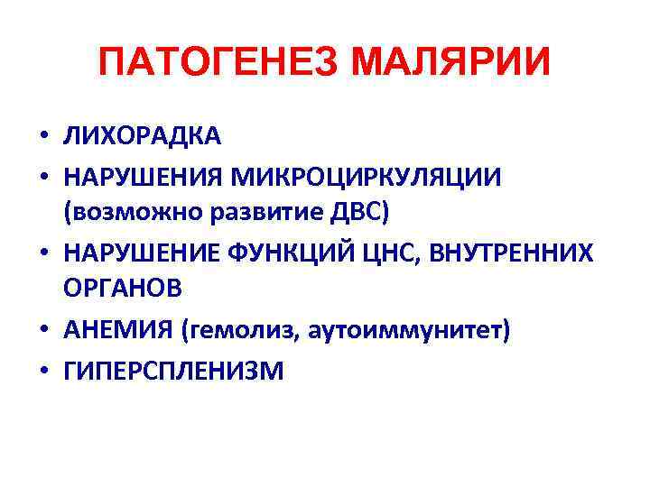 ПАТОГЕНЕЗ МАЛЯРИИ • ЛИХОРАДКА • НАРУШЕНИЯ МИКРОЦИРКУЛЯЦИИ (возможно развитие ДВС) • НАРУШЕНИЕ ФУНКЦИЙ ЦНС,