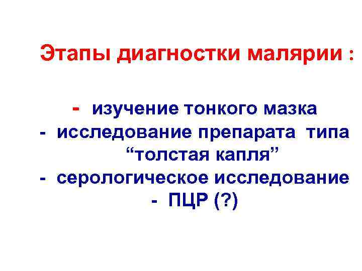 Этапы диагностки малярии : - изучение тонкого мазка - исследование препарата типа “толстая капля”