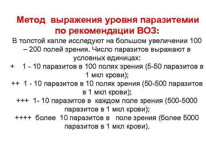 Метод выражения уровня паразитемии по рекомендации ВОЗ: В толстой капле исследуют на большом увеличении