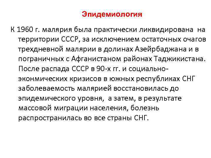 Эпидемиология К 1960 г. малярия была практически ликвидирована на территории СССР, за исключением остаточных