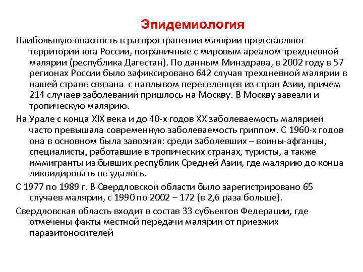 Эпидемиология Наибольшую опасность в распространении малярии представляют территории юга России, пограничные с мировым ареалом