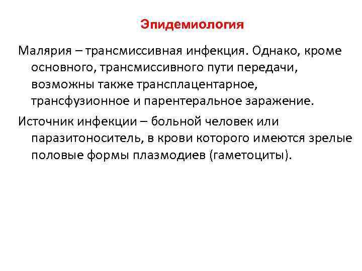 Эпидемиология Малярия – трансмиссивная инфекция. Однако, кроме основного, трансмиссивного пути передачи, возможны также трансплацентарное,