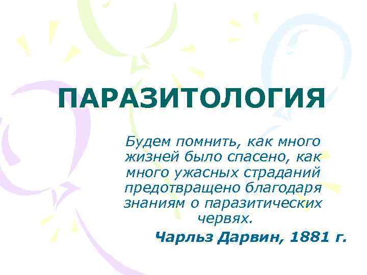 ПАРАЗИТОЛОГИЯ Будем помнить, как много жизней было спасено, как много ужасных страданий предотвращено благодаря