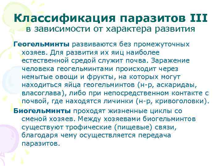 Классификация паразитов III в зависимости от характера развития Геогельминты развиваются без промежуточных хозяев. Для