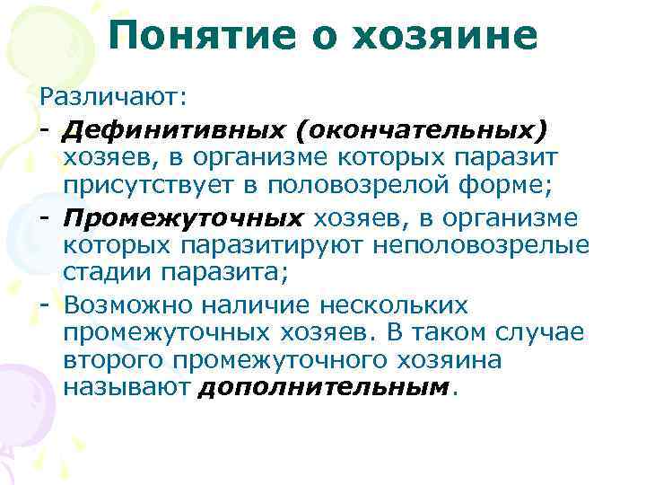 Понятие о хозяине Различают: - Дефинитивных (окончательных) хозяев, в организме которых паразит присутствует в