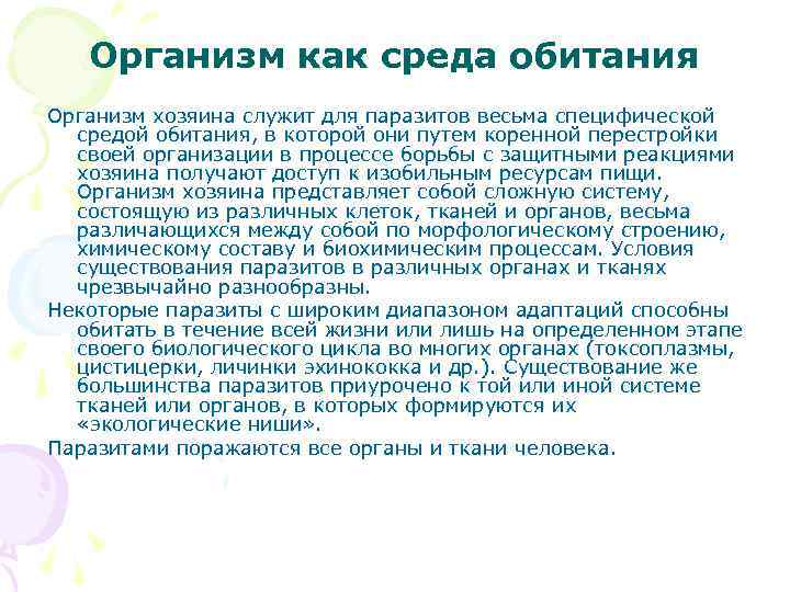 Организм как среда обитания Организм хозяина служит для паразитов весьма специфической средой обитания, в