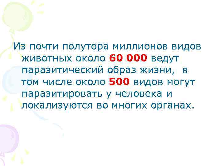 Из почти полутора миллионов видов животных около 60 000 ведут паразитический образ жизни, в