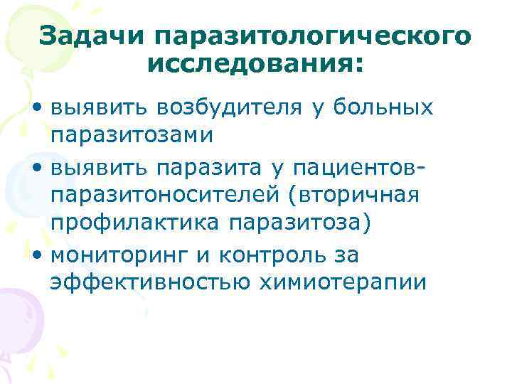 Задачи паразитологического исследования: • выявить возбудителя у больных паразитозами • выявить паразита у пациентовпаразитоносителей