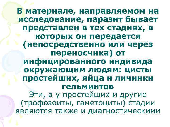 В материале, направляемом на исследование, паразит бывает представлен в тех стадиях, в которых он