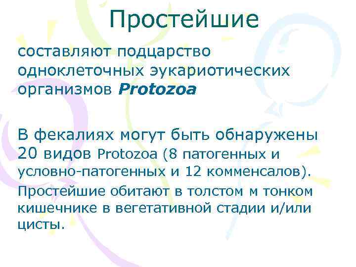 Простейшие составляют подцарство одноклеточных эукариотических организмов Protozoa В фекалиях могут быть обнаружены 20 видов