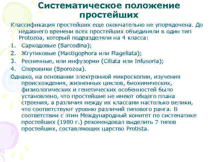 Систематическое положение простейших Классификация простейших еще окончательно не упорядочена. До недавнего времени всех простейших